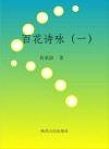 百花诗咏  1 封面