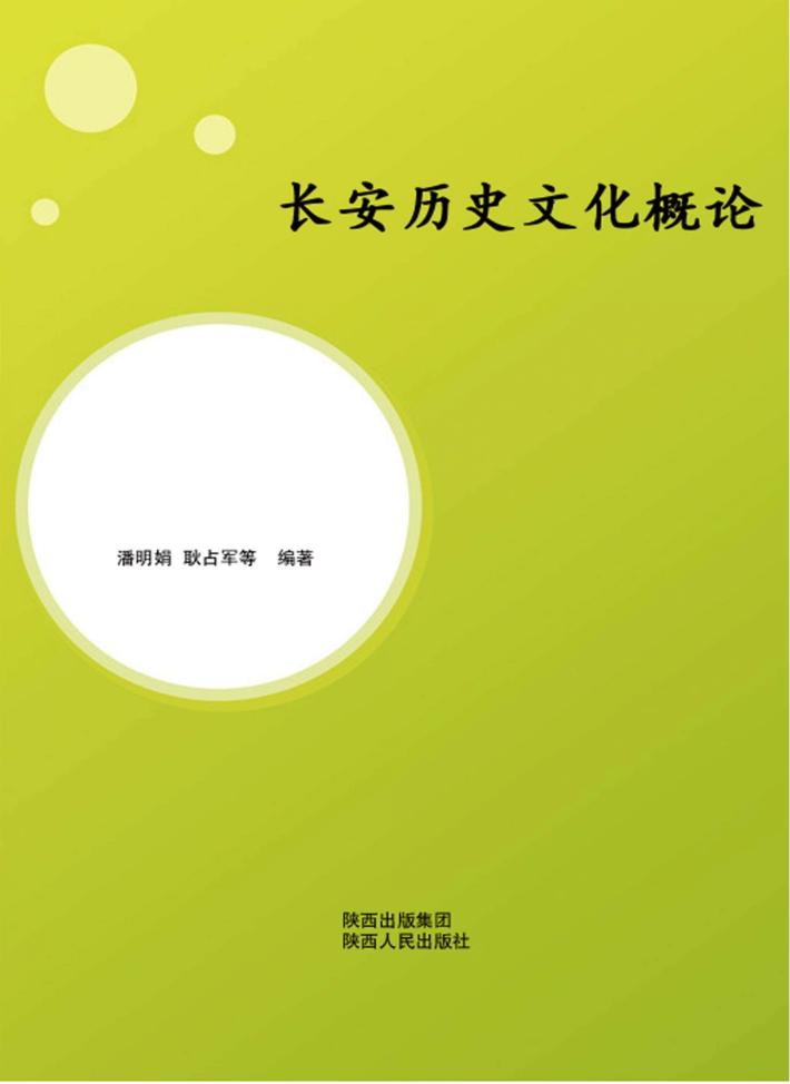 长安历史文化概论 封面