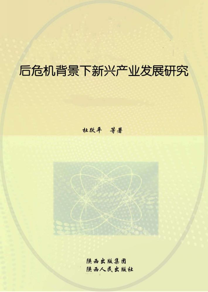后危机背景下新兴产业发展研究 封面