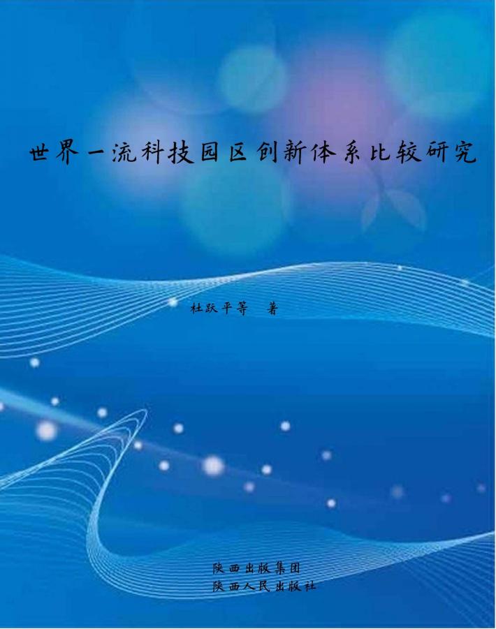 世界一流科技园区创新体系比较研究 封面