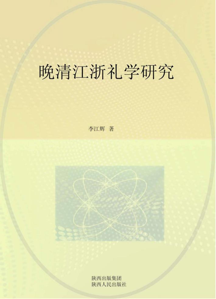 晚清江浙礼学研究 封面