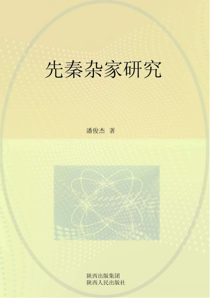 先秦杂家研究 封面
