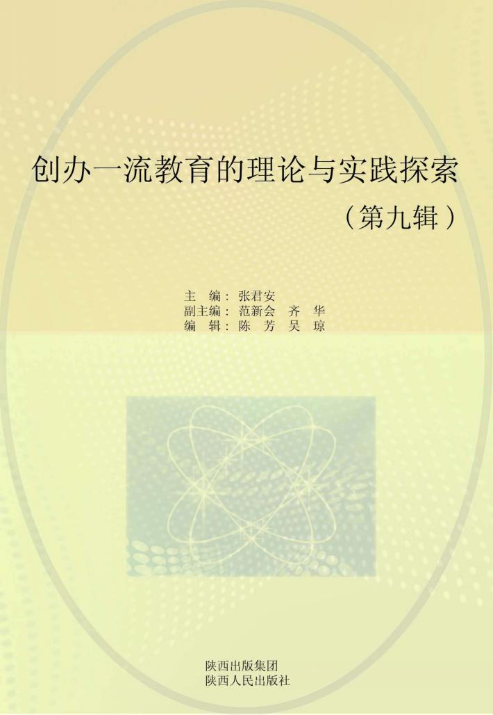 创办一流教育的理论与实践探索  第9辑 封面