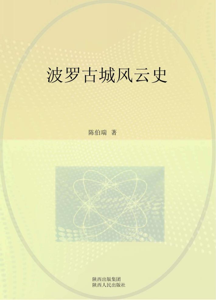 波罗古城风云史 封面