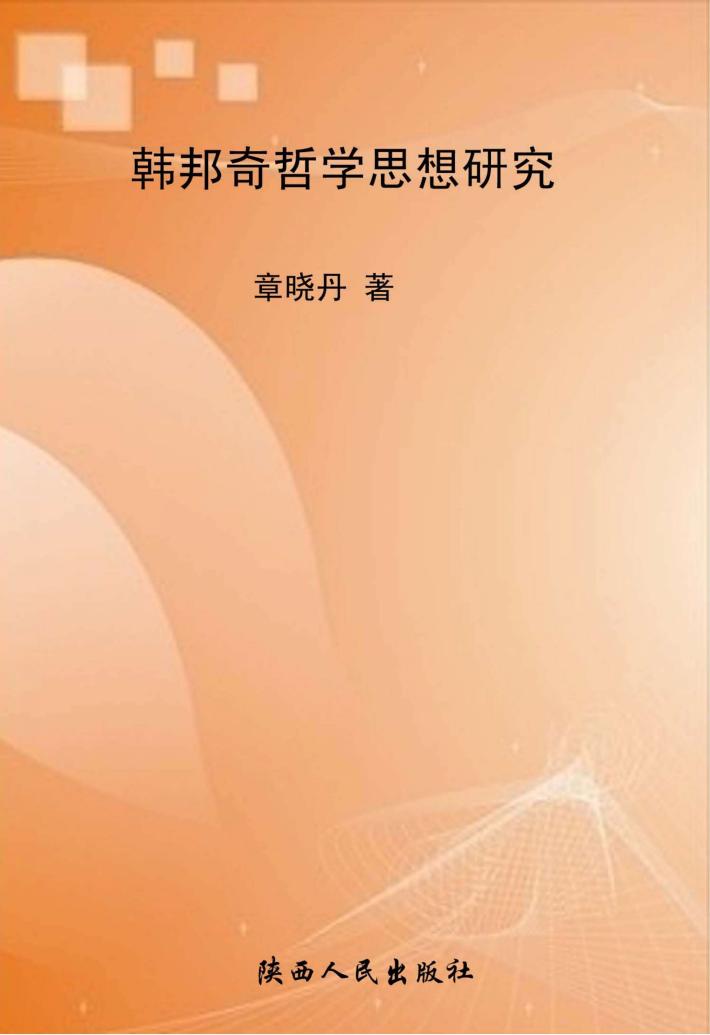 韩邦奇哲学思想研究 封面