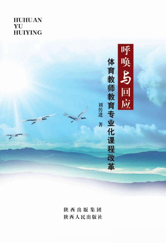 呼唤与回应：体育教师教育专业化课程改革 封面