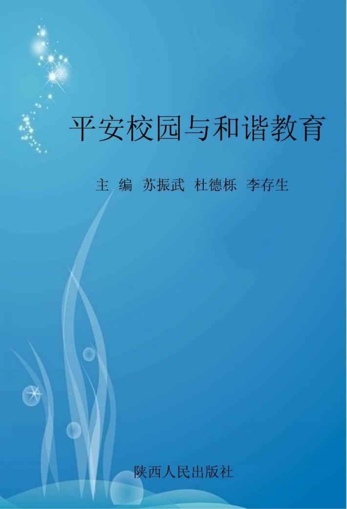 平安校园与和谐教育 封面