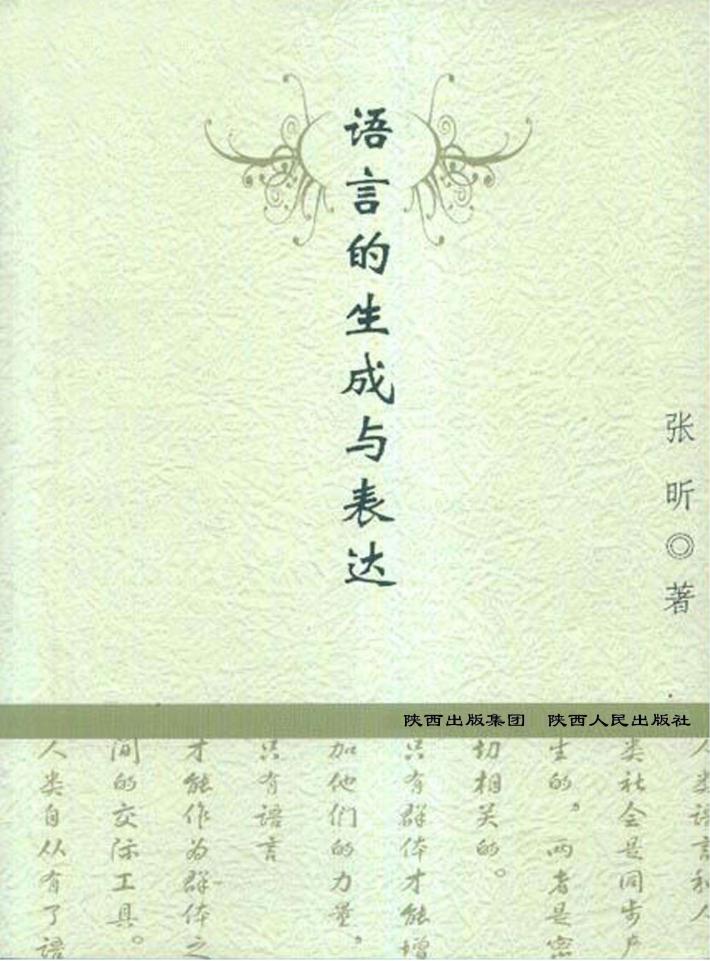 语言的生成与表达 封面