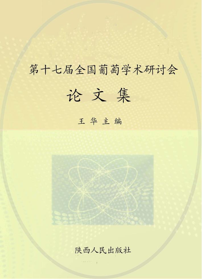 第十七届全国葡萄学术研讨会论文集 封面