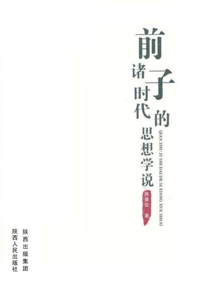 前诸子时代的思想学说 封面