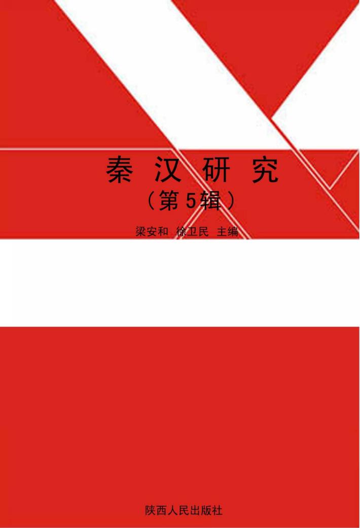 秦汉研究  第5辑 封面