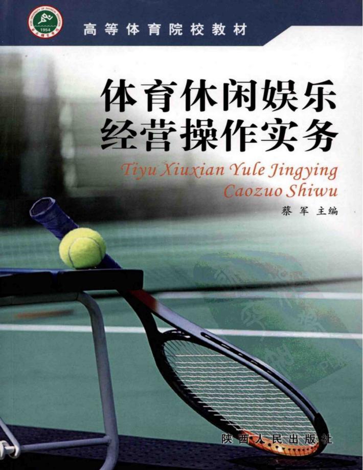体育休闲娱乐经营操作实务 封面
