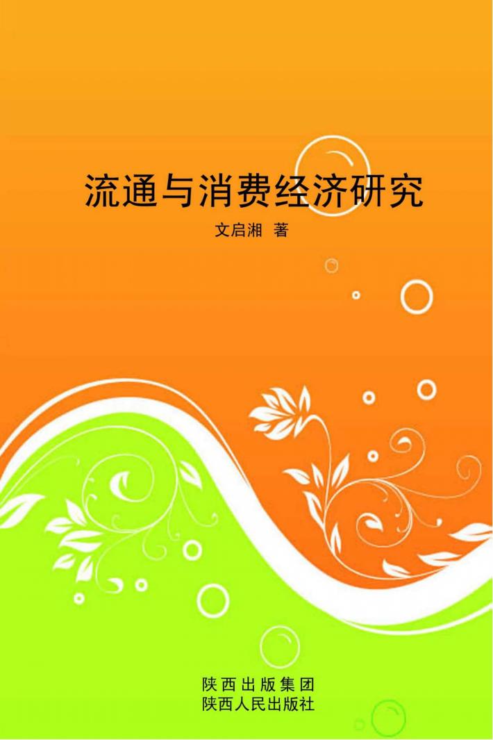 流通与消费经济研究 封面