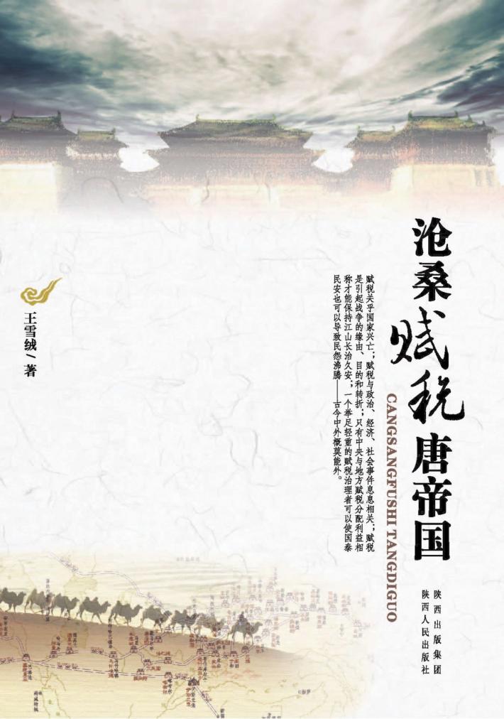 沧桑赋税唐帝国 封面