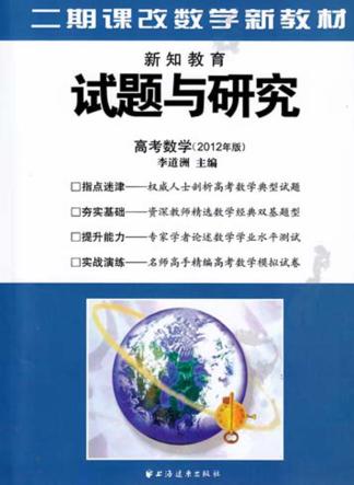 试题与研究  高考数学  2012年版 封面