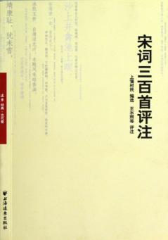 宋词三百首评注 封面