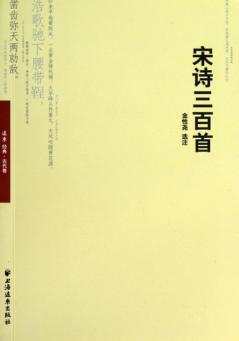 宋诗三百首 封面