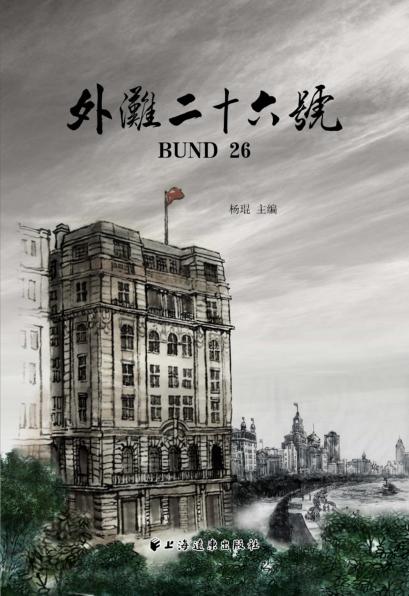 外滩二十六号  汉英对照 封面