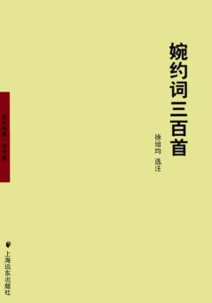 婉约词三百首 封面