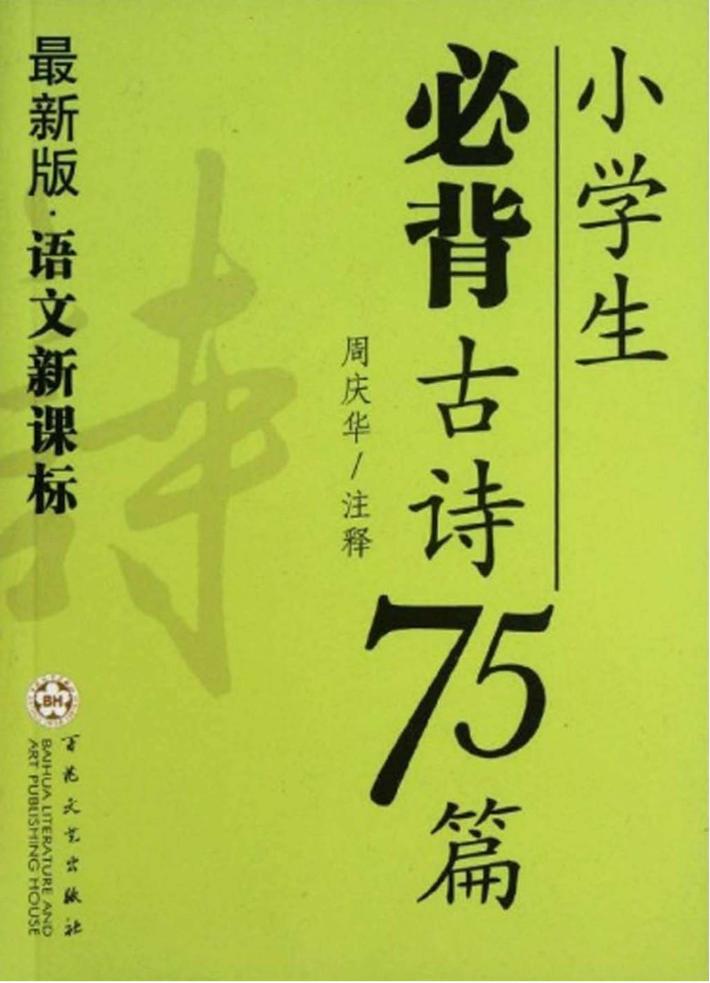 小学生必背古诗75篇  最新版 封面