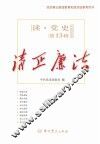 清正廉洁 电子书封面
