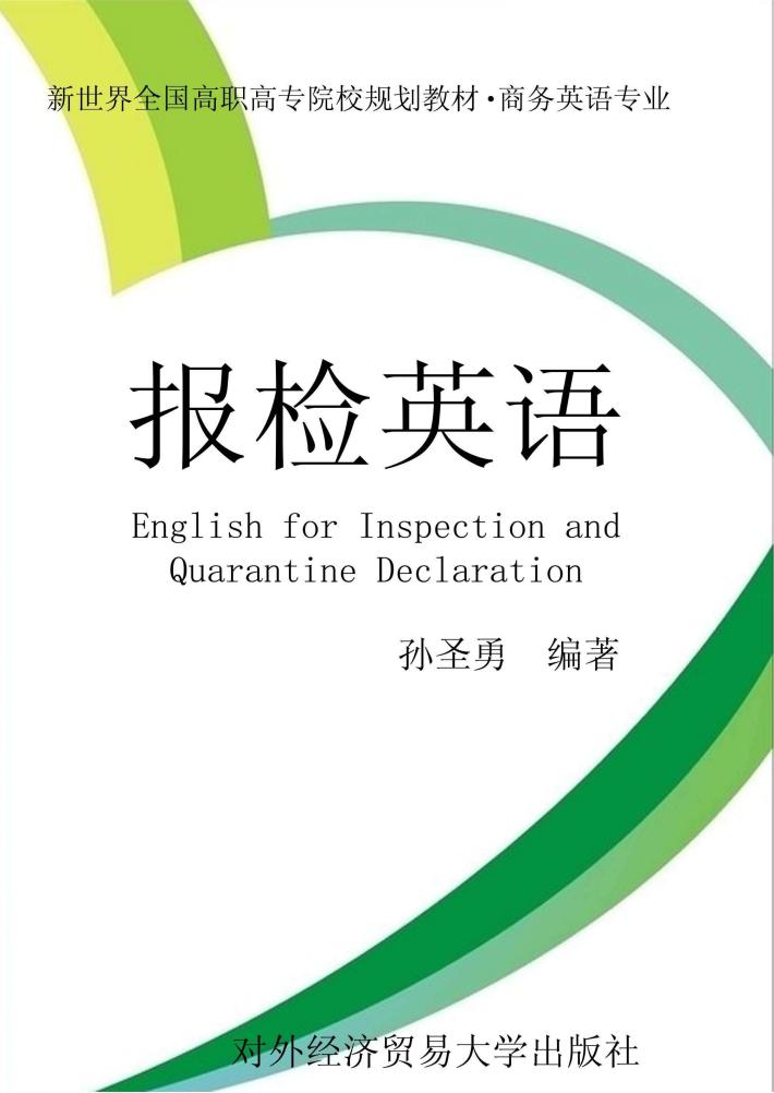 报检英语 封面