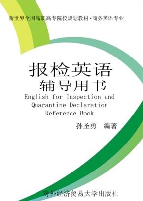 报检英语 辅导用书 封面