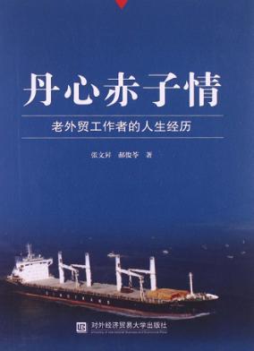 丹心赤子情  老外贸工作者的人生经历 封面