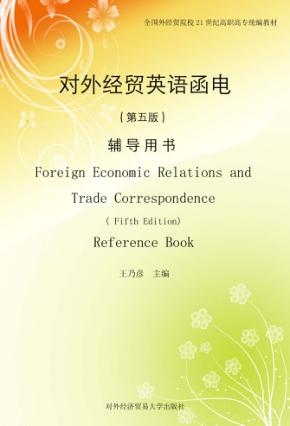 对外经贸英语函电 第5版 辅导用书 封面