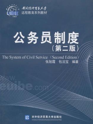 公务员制度  第2版 封面