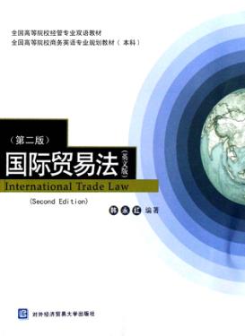 国际贸易法  英文版 封面