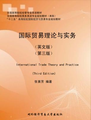 国际贸易理论与实务  英文版 封面