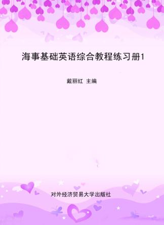 海事基础英语综合教程练习册  1 封面