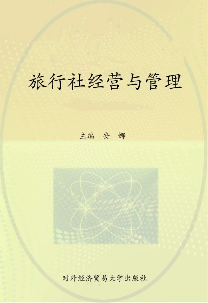 旅行社经营与管理 封面