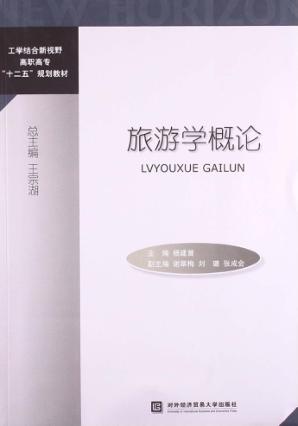 旅游学概论 封面