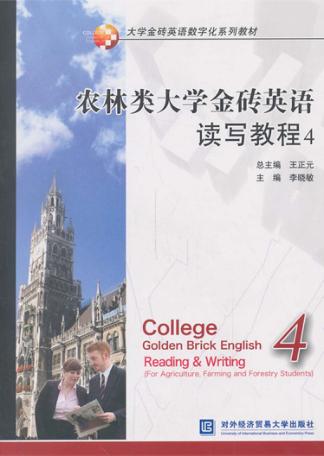 农林类大学金砖英语读写教程  4 封面