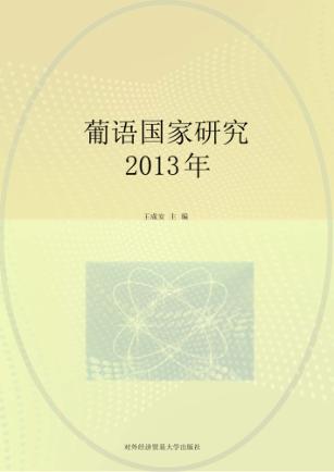 葡语国家研究  2013年 封面