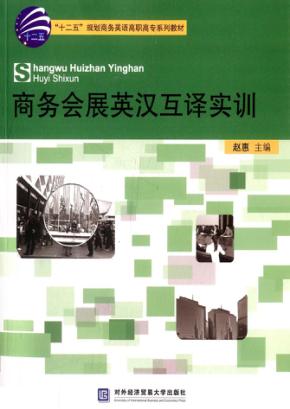 商务会展英汉互译实训 封面
