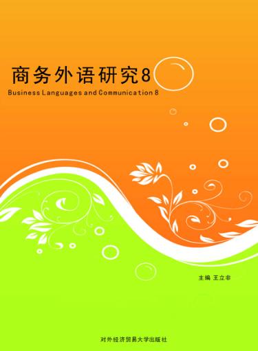 商务外语研究  8  文学与文化资本研究专刊 封面