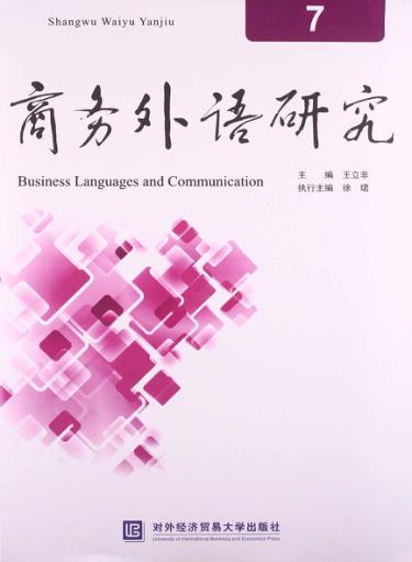 商务外语研究 7 封面