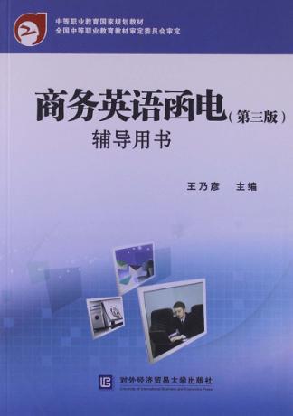 商务英语函电  第3版  辅导用书 封面