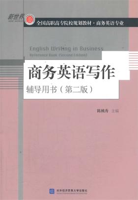 商务英语写作  第2版  辅导用书 封面