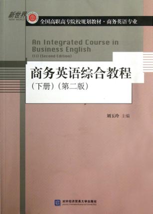 新世界全国高职高专院校规划教材  商务英语综合教程  下  下册第2版 封面
