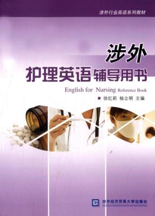 涉外护理英语辅导用书 封面