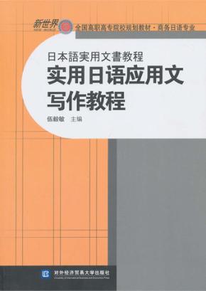 实用日语应用文写作教程：日本語実用文書教程 封面