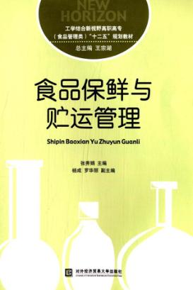 食品保鲜与贮运管理 封面