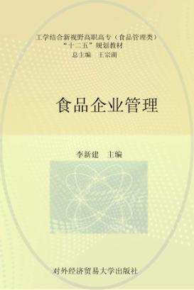 食品企业管理 封面