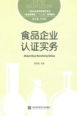 食品企业认证实务 封面
