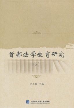 首都法学教育研究 2 封面