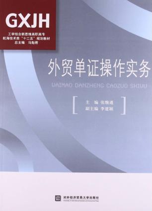 外贸单证操作实务 封面
